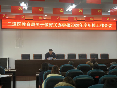 二道區(qū)教育局召開有資質(zhì)培訓(xùn)機(jī)構(gòu)工作部署會，規(guī)范教育咨詢服務(wù)發(fā)展
