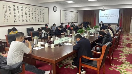 內蒙古舉辦首批互聯網宗教信息審核人員考試，助力宗教信息服務規范發展